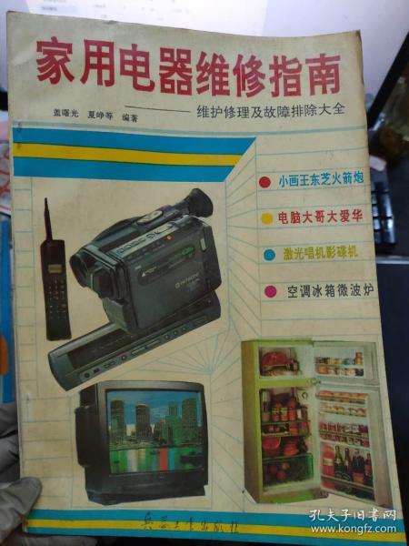 家用电器维修指南 维护、修理与故障排除大全